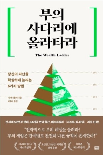 부의 사다리에 올라타라