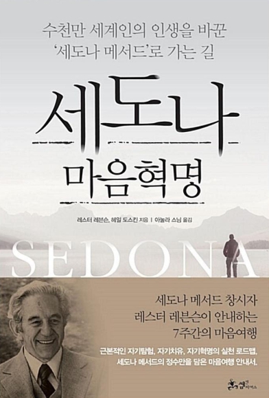 세도나 마음혁명